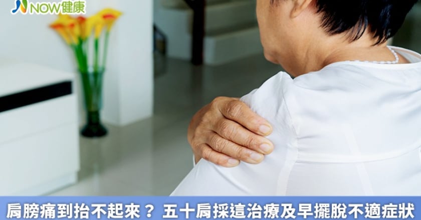 肩膀痛到抬不起來? 五十肩採這治療及早擺脫不適症狀