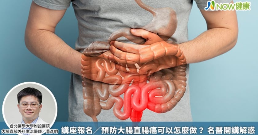 講座報名／預防大腸直腸癌可以怎麼做？ 名醫開講解惑