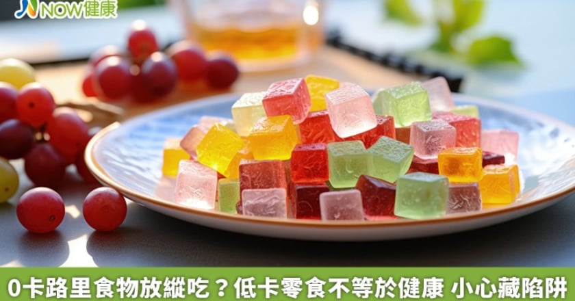 0卡路里食物放縱吃?低卡零食不等於健康 小心藏陷阱
