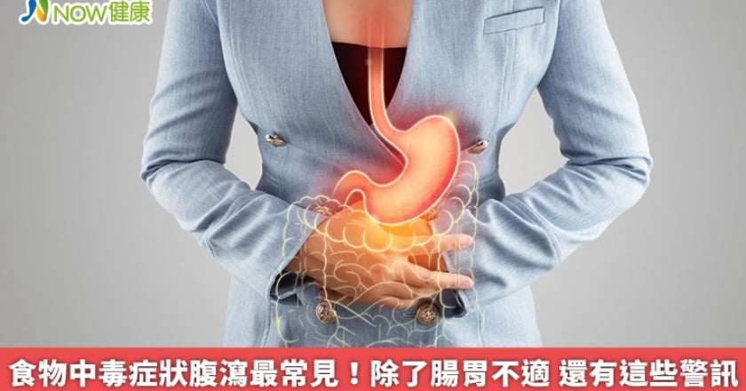 食物中毒症狀腹瀉最常見！除了腸胃不適 還有這些警訊