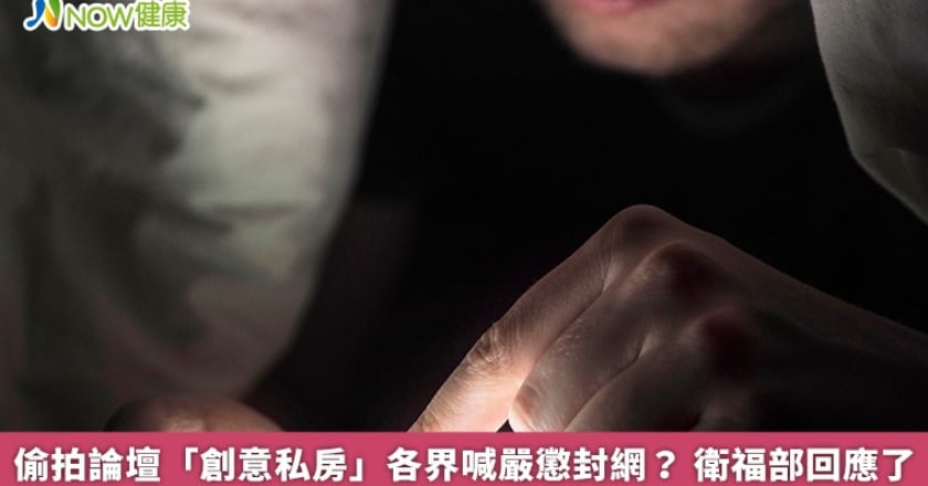偷拍論壇「創意私房」各界喊嚴懲封網? 衛福部回應了