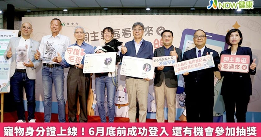 寵物身分證上線！6月底前成功登入 還有機會參加抽獎