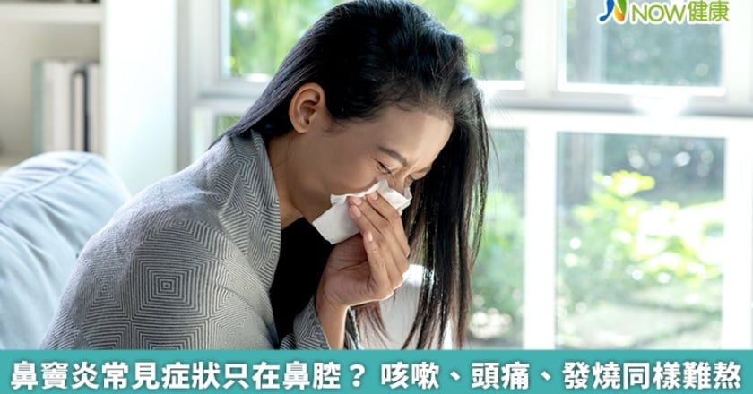 鼻竇炎常見症狀只在鼻腔? 咳嗽、頭痛、發燒同樣難熬