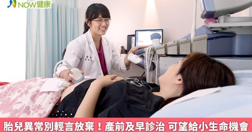 胎兒異常別輕言放棄！產前及早診治 可望給小生命機會