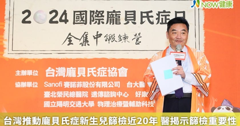 台灣推動龐貝氏症新生兒篩檢近20年 醫揭示篩檢重要性