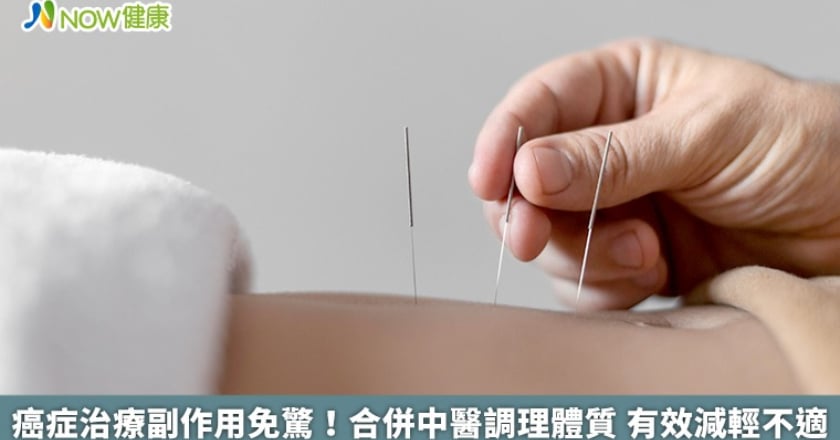 癌症治療副作用免驚！合併中醫調理體質 有效減輕不適