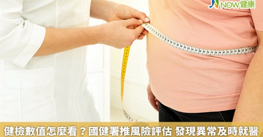 健檢數值怎麼看?國健署推風險評估 發現異常及時就醫