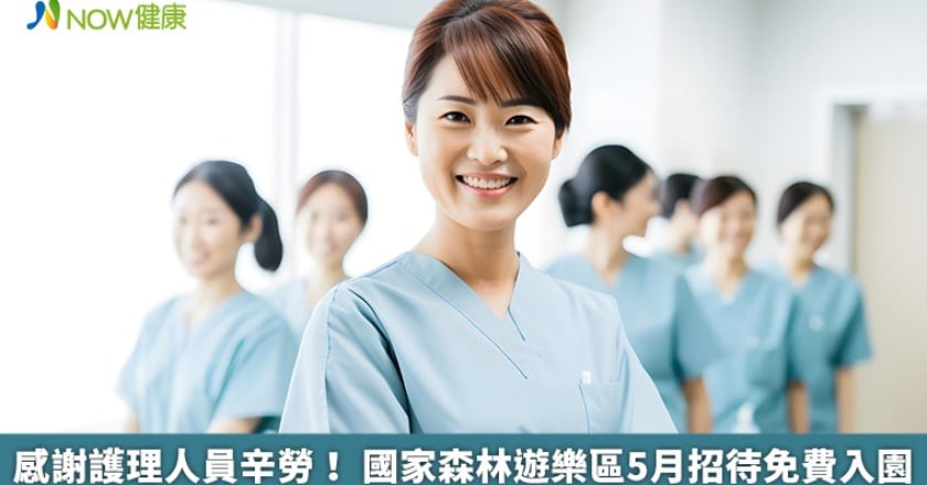 感謝護理人員辛勞! 國家森林遊樂區5月招待免費入園