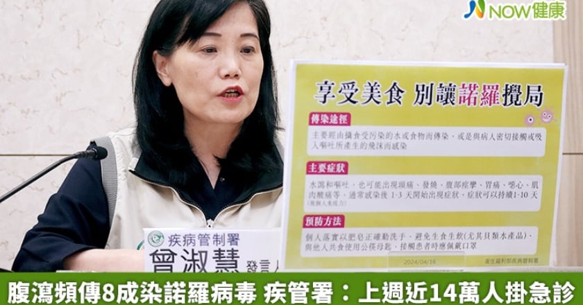 腹瀉頻傳8成染諾羅病毒 疾管署：上週近14萬人掛急診