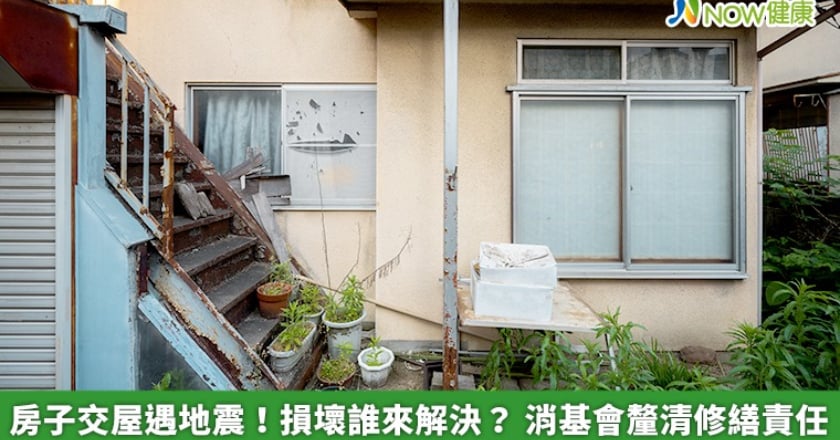房子交屋遇地震!損壞誰來解決? 消基會釐清修繕責任