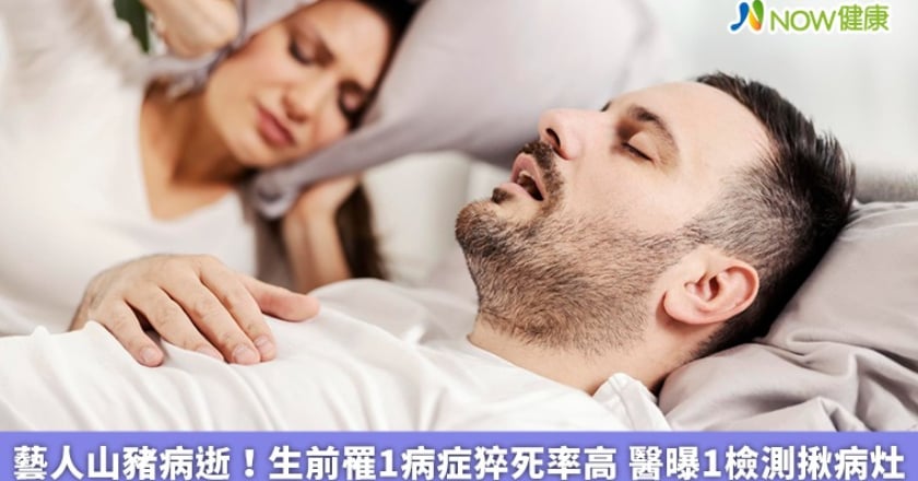 藝人山豬病逝！生前罹1病症猝死率高 醫曝1檢測揪病灶