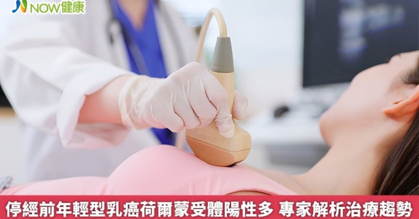 停經前年輕型乳癌荷爾蒙受體陽性多 專家解析治療趨勢