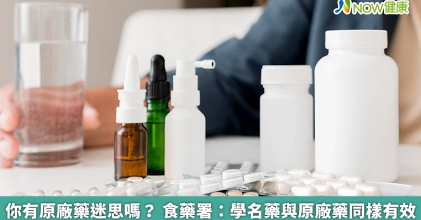 你有原廠藥迷思嗎？ 食藥署：學名藥與原廠藥同樣有效
