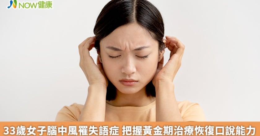 33歲女子腦中風罹失語症 把握黃金期治療恢復口說能力