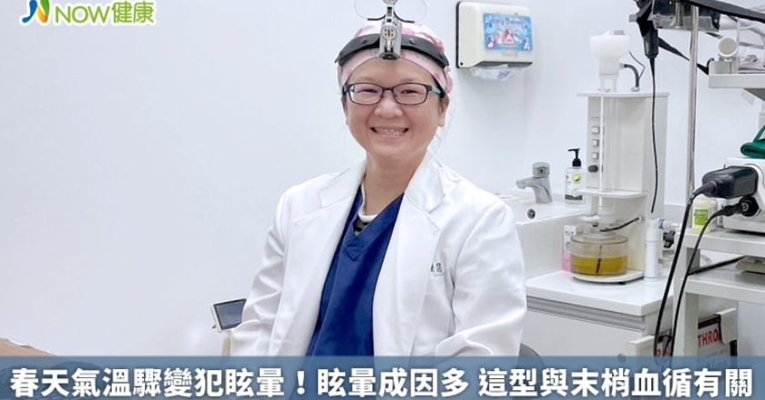 春天氣溫驟變犯眩暈!眩暈成因多 這型與末梢血循有關