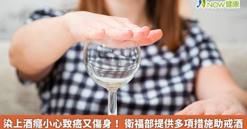 染上酒癮小心致癌又傷身！ 衛福部提供多項措施助戒酒