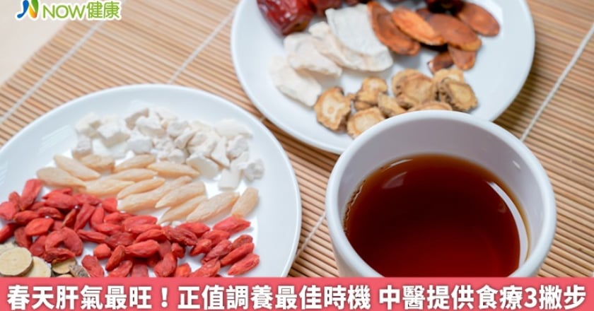 春天肝氣最旺！正值調養最佳時機 中醫提供食療3撇步