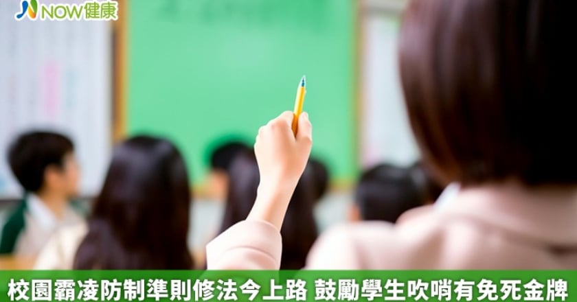 校園霸凌防制準則修法今上路 鼓勵學生吹哨有免死金牌