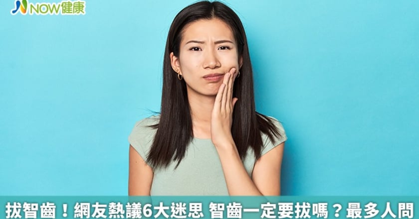 拔智齒！網友熱議6大迷思 智齒一定要拔嗎？最多人問