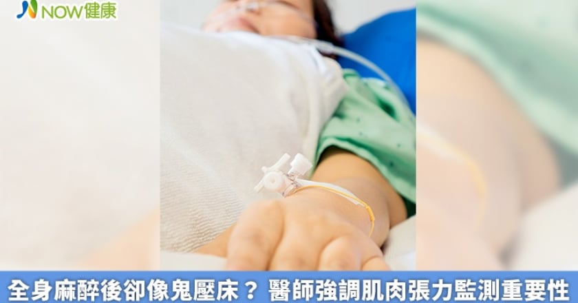 全身麻醉後卻像鬼壓床？ 醫師強調肌肉張力監測重要性