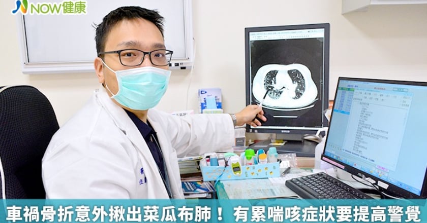 車禍骨折意外揪出菜瓜布肺! 有累喘咳症狀要提高警覺
