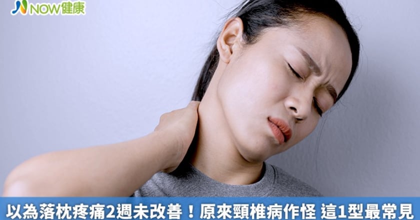 以為落枕疼痛2週未改善!原來頸椎病作怪 這1型最常見