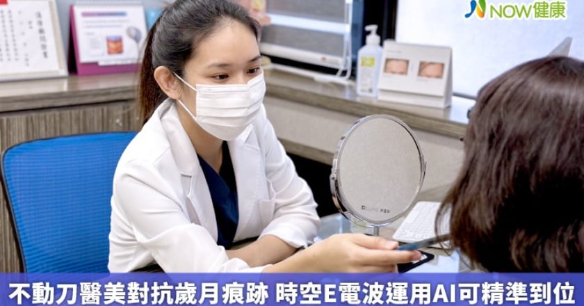 不動刀醫美對抗歲月痕跡 時空E電波運用AI可精準到位