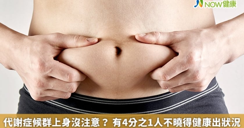 代謝症候群上身沒注意？ 有4分之1人不曉得健康出狀況