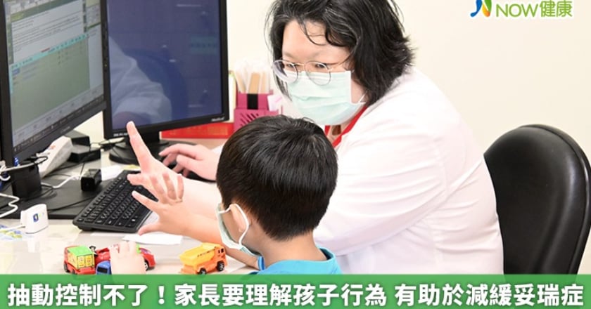 抽動控制不了！家長要理解孩子行為 有助於減緩妥瑞症