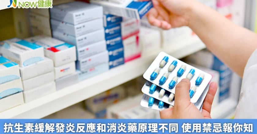 抗生素緩解發炎反應和消炎藥原理不同 使用禁忌報你知