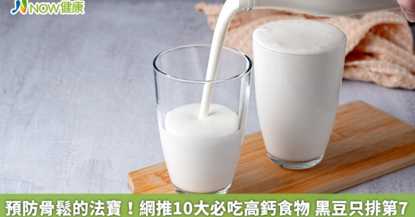 預防骨鬆的法寶！網推10大必吃高鈣食物 黑豆只排第7