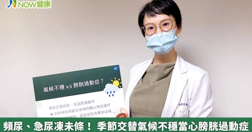 頻尿、急尿凍未條! 季節交替氣候不穩當心膀胱過動症