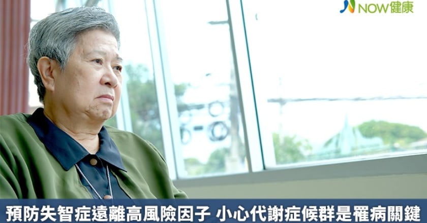 預防失智症遠離高風險因子 小心代謝症候群是罹病關鍵