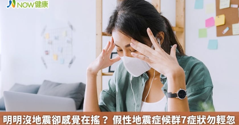 明明沒地震卻感覺在搖? 假性地震症候群7症狀勿輕忽