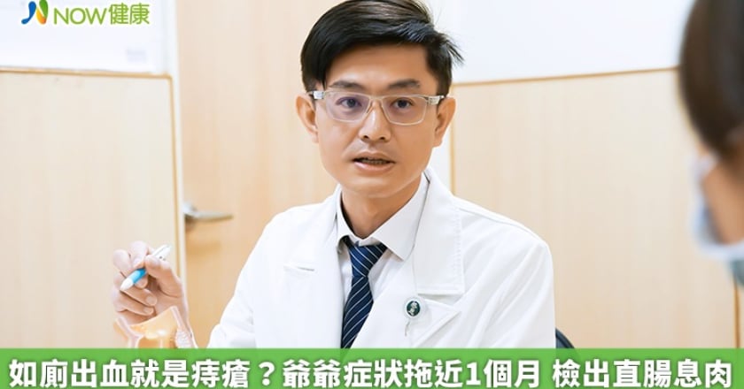 如廁出血就是痔瘡？爺爺症狀拖近1個月 檢出直腸息肉