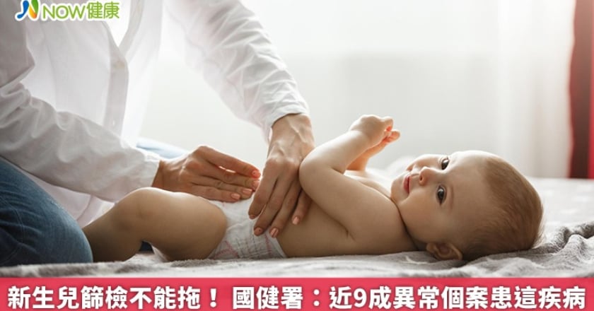 新生兒篩檢不能拖！ 國健署：近9成異常個案患這疾病
