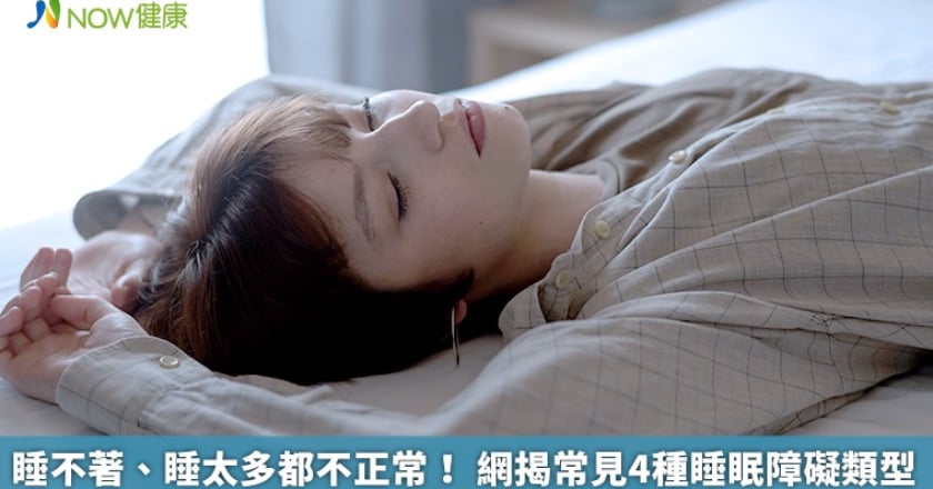 睡不著、睡太多都不正常！ 網揭常見4種睡眠障礙類型