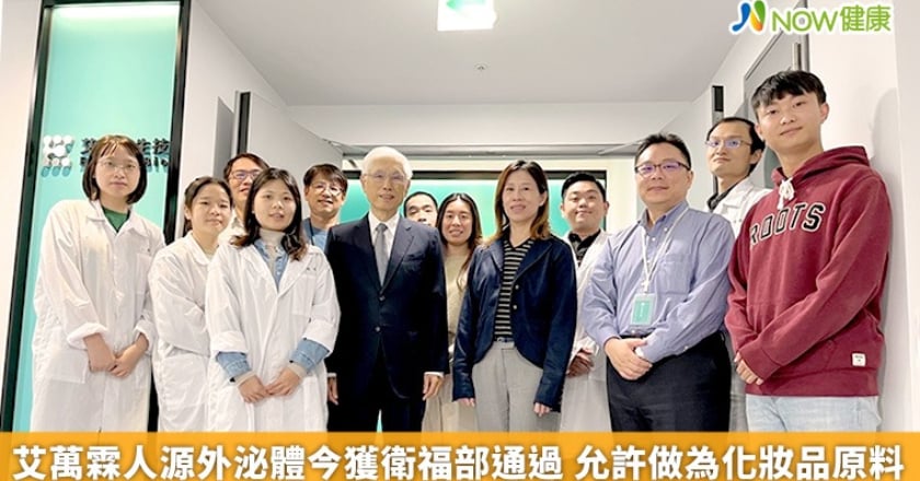 艾萬霖人源外泌體今獲衛福部通過 允許做為化妝品原料