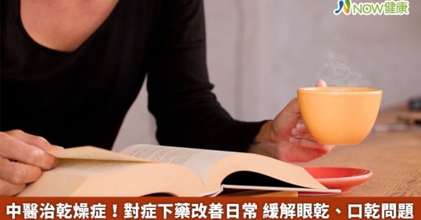 中醫治乾燥症!對症下藥改善日常 緩解眼乾、口乾問題