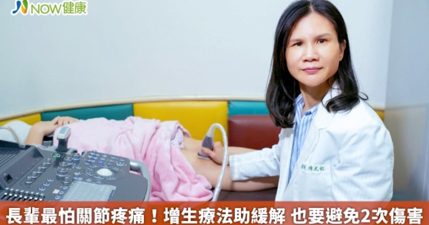 長輩最怕關節疼痛!增生療法助緩解 也要避免2次傷害