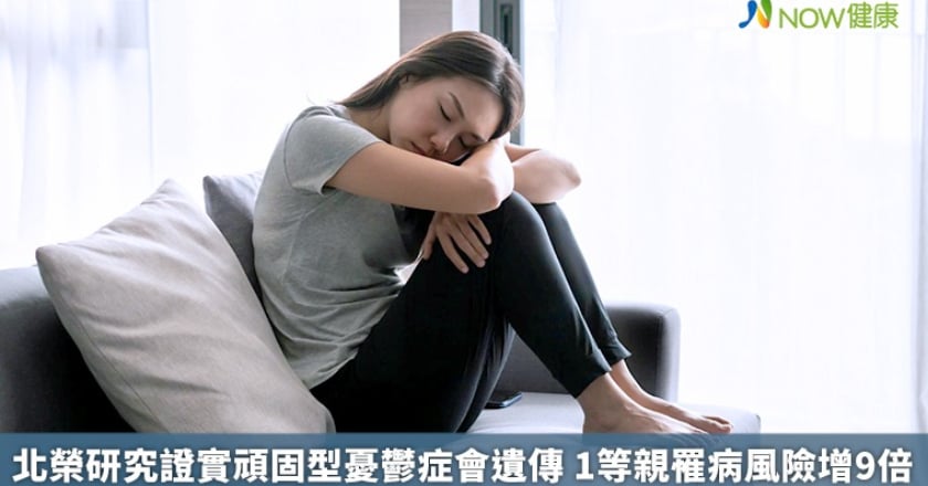 北榮研究證實頑固型憂鬱症會遺傳 1等親罹病風險增9倍