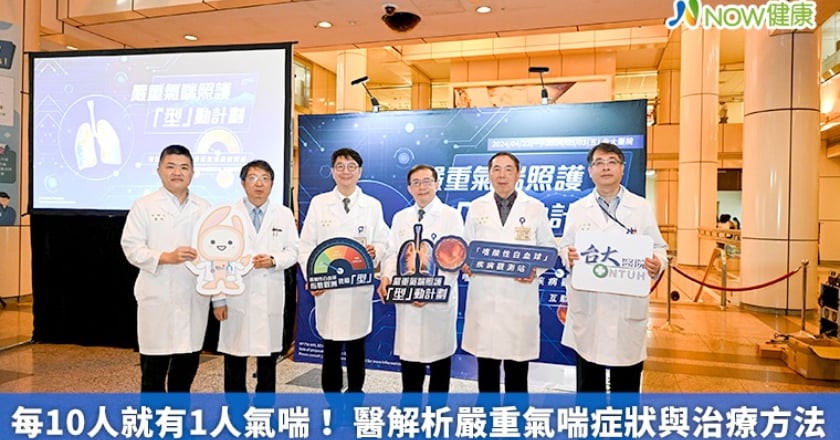 每10人就有1人氣喘! 醫解析嚴重氣喘症狀與治療方法
