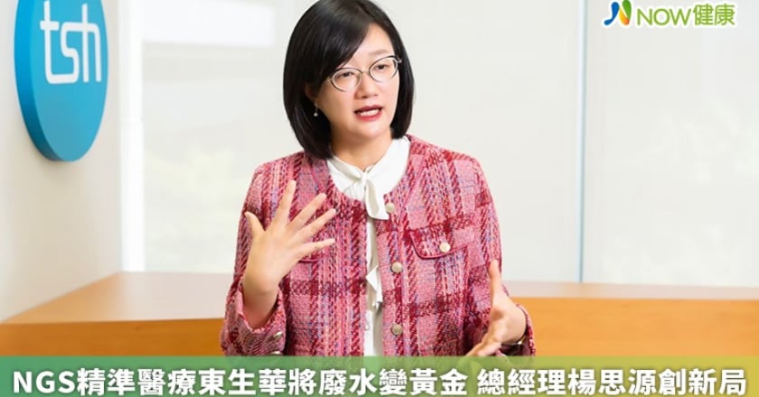 NGS精準醫療東生華將廢水變黃金 總經理楊思源創新局