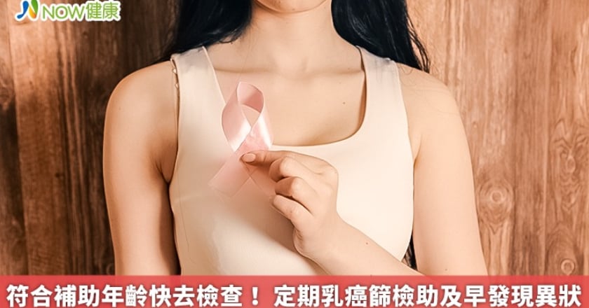 符合補助年齡快去檢查! 定期乳癌篩檢助及早發現異狀