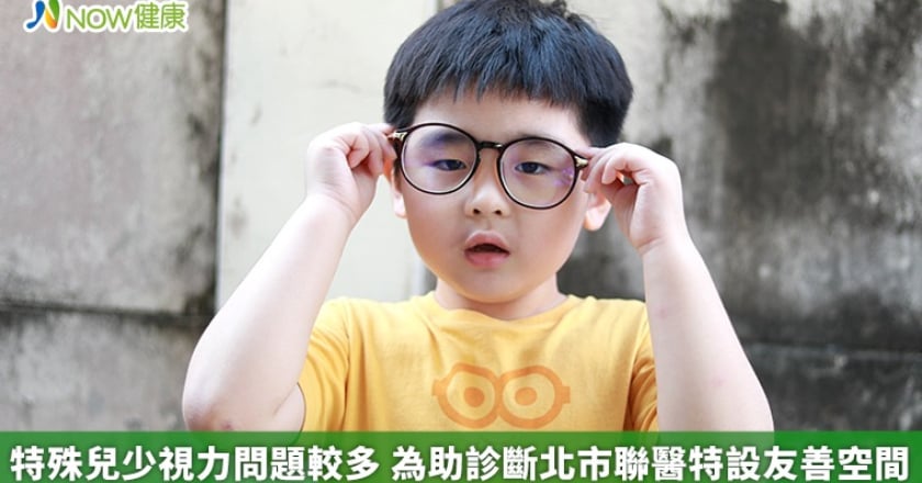 特殊兒少視力問題較多 為助診斷北市聯醫特設友善空間