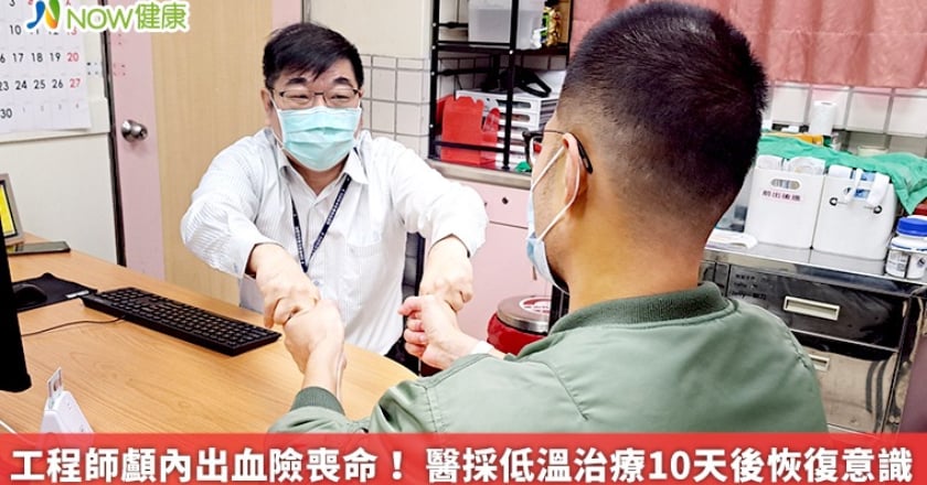工程師顱內出血險喪命！ 醫採低溫治療10天後恢復意識