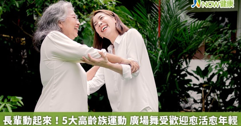 長輩動起來!5大高齡族運動 廣場舞受歡迎愈活愈年輕