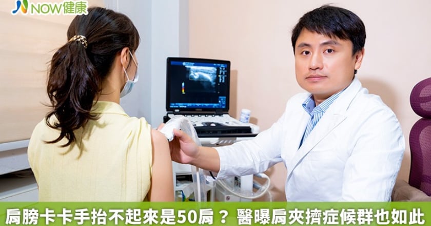 肩膀卡卡手抬不起來是50肩？ 醫曝肩夾擠症候群也如此