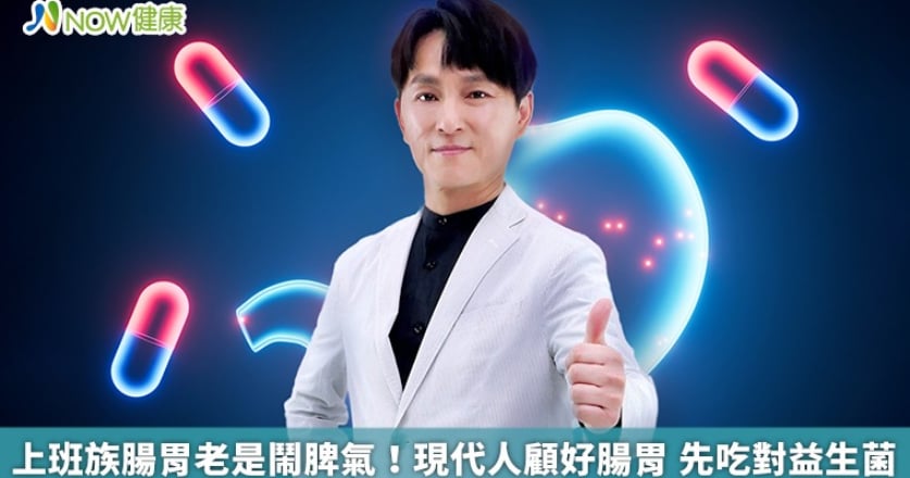 上班族腸胃老是鬧脾氣！現代人顧好腸胃 先吃對益生菌