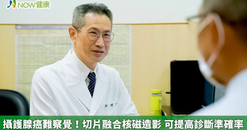 攝護腺癌難察覺!切片融合核磁造影 可提高診斷準確率